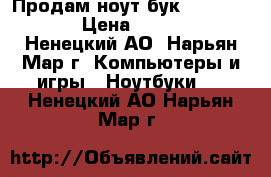 Продам ноут бук ASUS-X555LJ › Цена ­ 24 000 - Ненецкий АО, Нарьян-Мар г. Компьютеры и игры » Ноутбуки   . Ненецкий АО,Нарьян-Мар г.